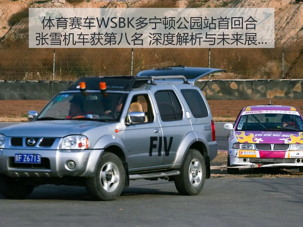 体育赛车WSBK多宁顿公园站首回合 张雪机车获第八名 深度解析与未来展望——搜狐网报道 - ayxAPP
