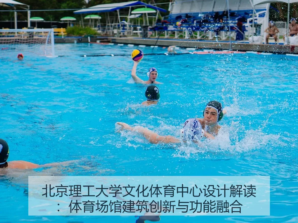 北京理工大学文化体育中心设计解读：体育场馆建筑创新与功能融合