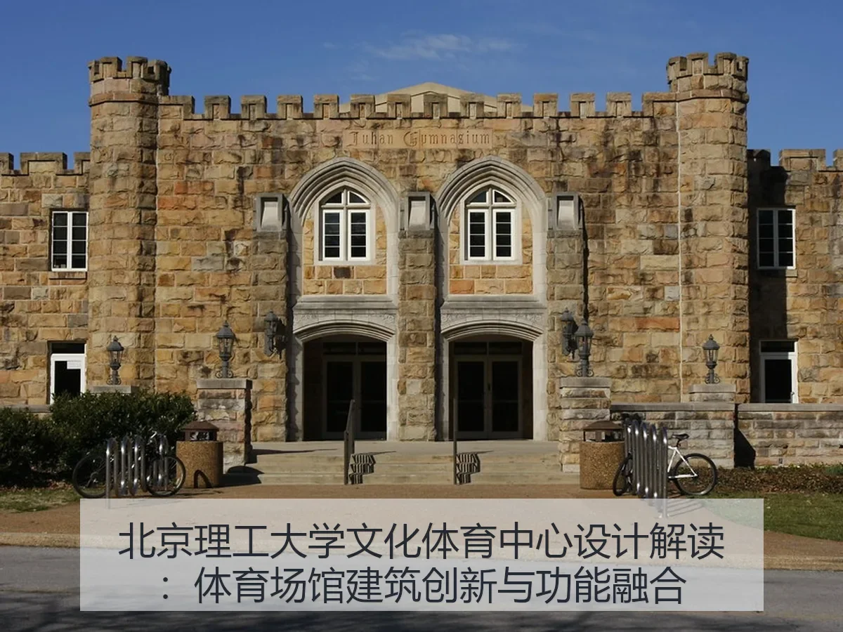 北京理工大学文化体育中心设计解读:体育场馆建筑创新与功能融合