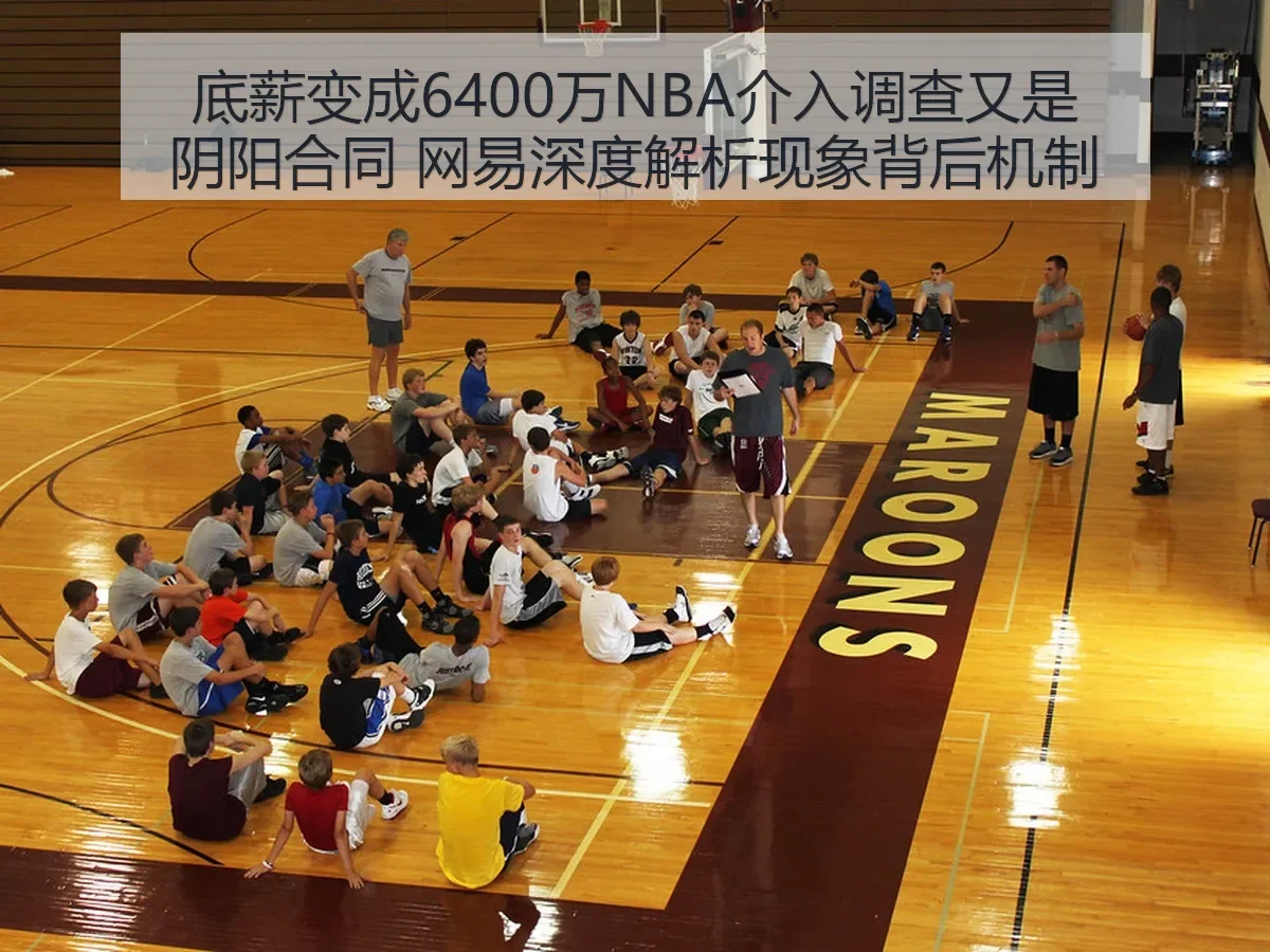 底薪变成6400万NBA介入调查又是阴阳合同 现象背后机制 - ayx