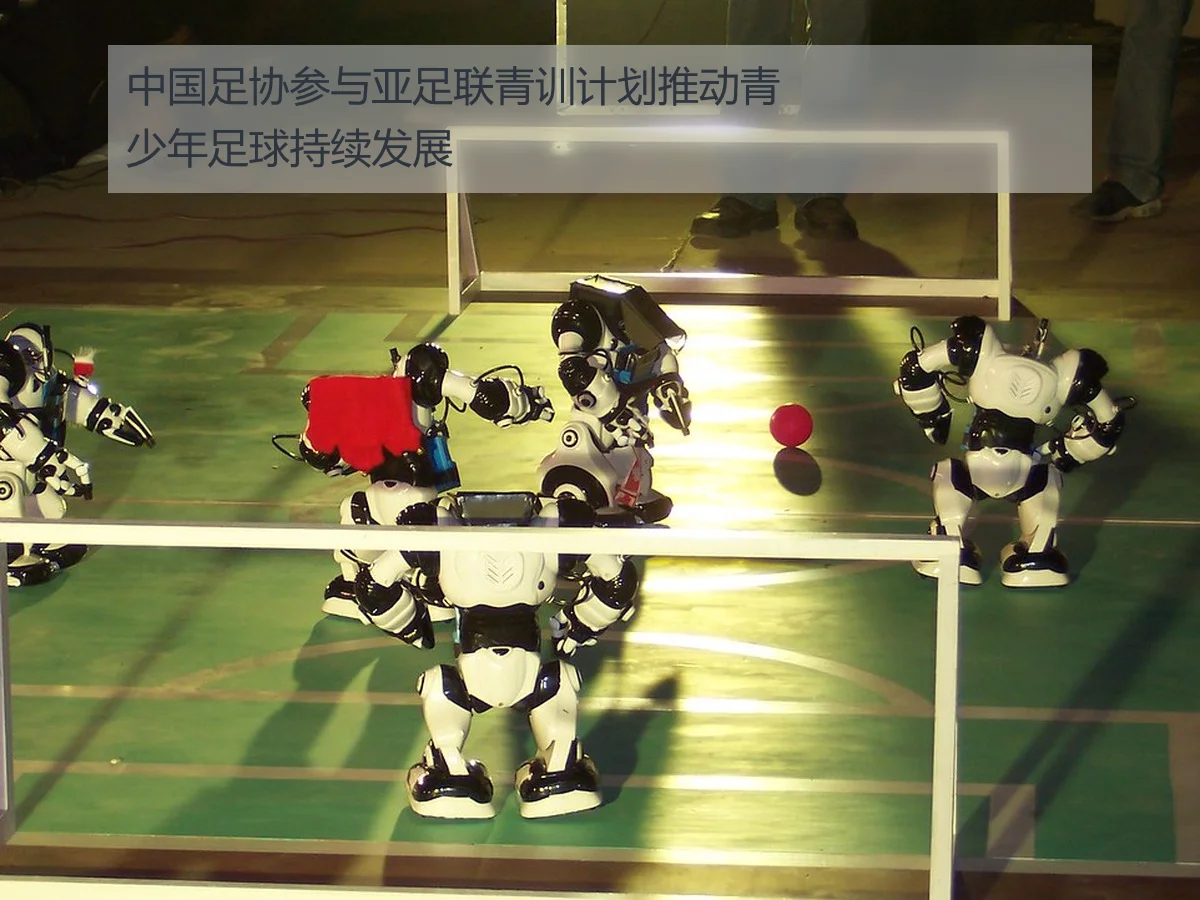 中国足协参与亚足联青训计划推动青少年足球持续发展 - ayxAPP