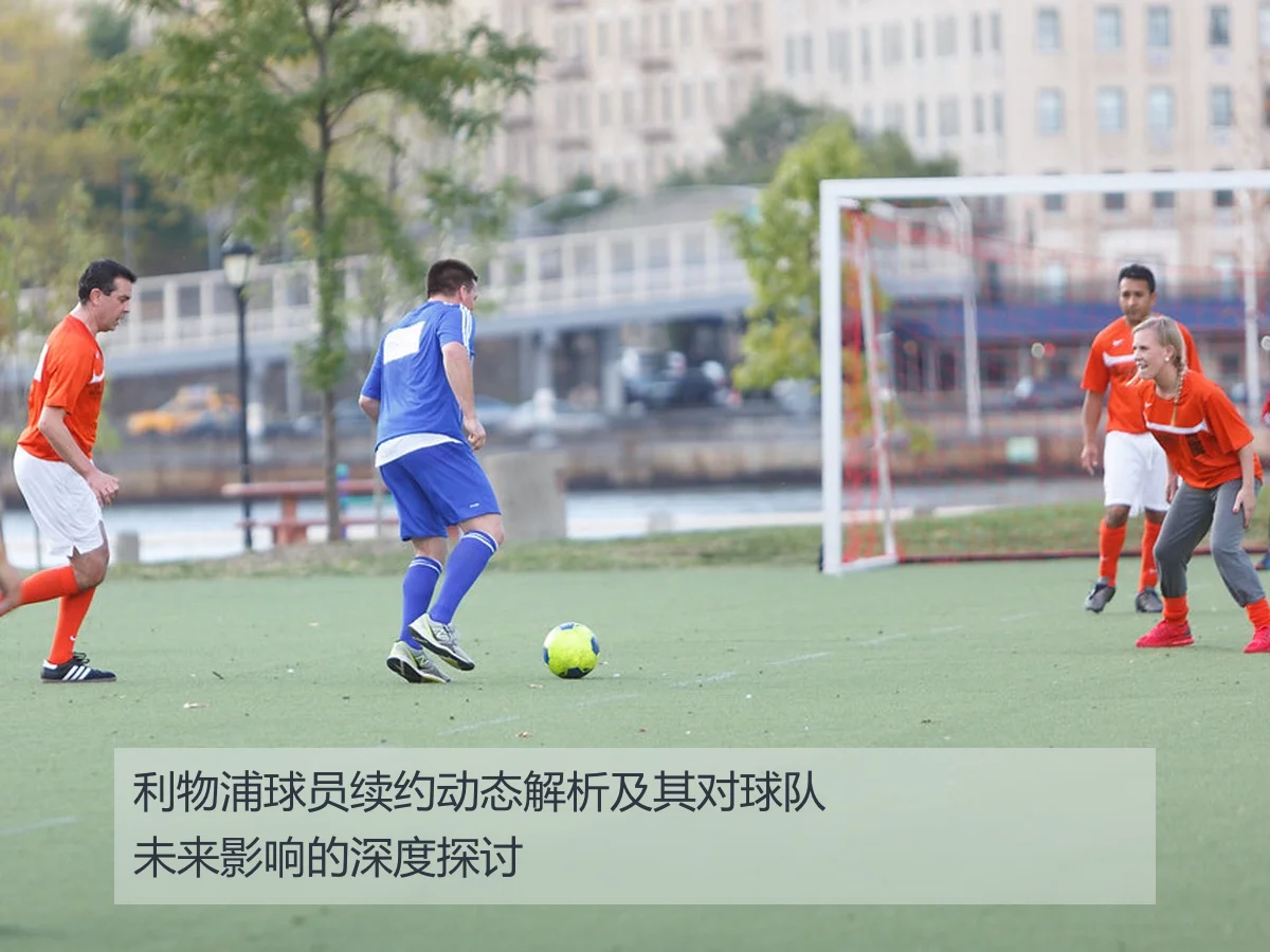 利物浦球员续约动态解析及其对球队未来影响的深度探讨（ayxAPP）