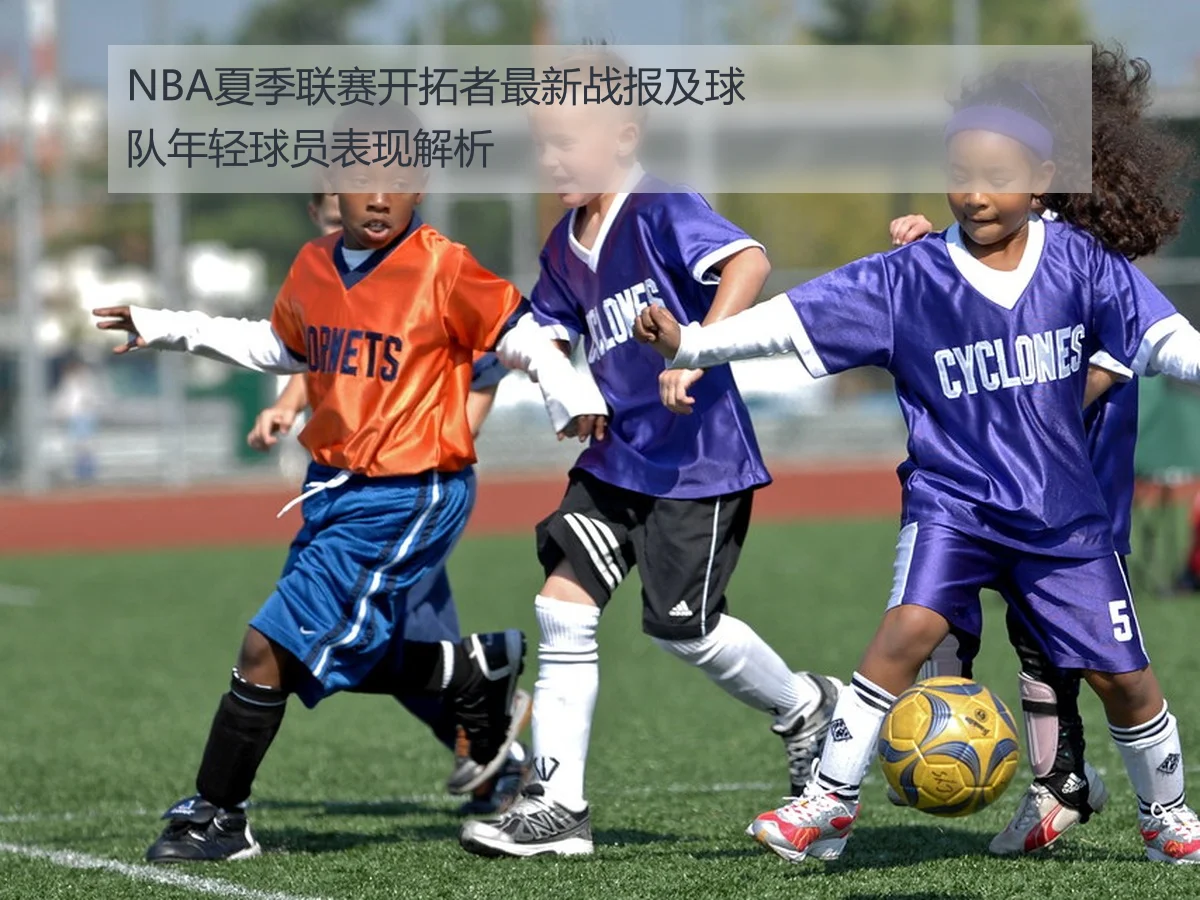 NBA夏季联赛开拓者最新战报及球队年轻球员表现解析