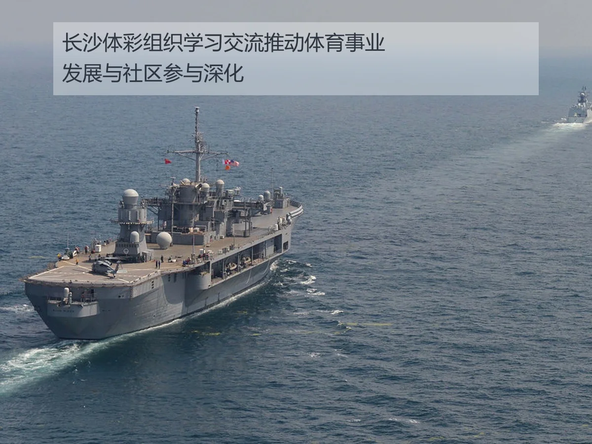 长沙体彩组织学习交流推动体育事业发展与社区参与深化（ayxAPP）