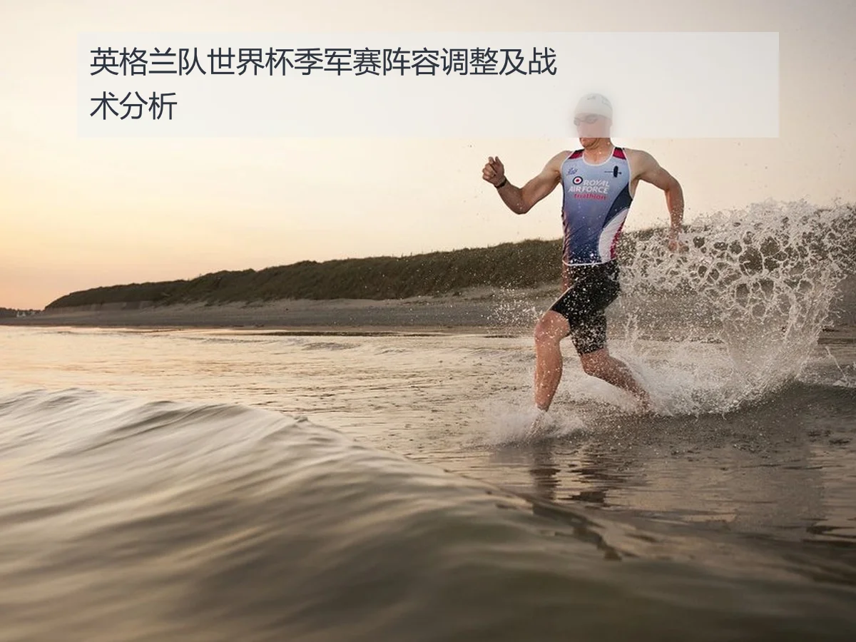 英格兰队世界杯季军赛阵容调整及战术分析