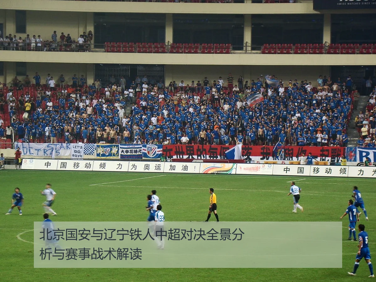 北京国安与辽宁铁人中超对决全景分析与赛事战术解读 - ayxAPP