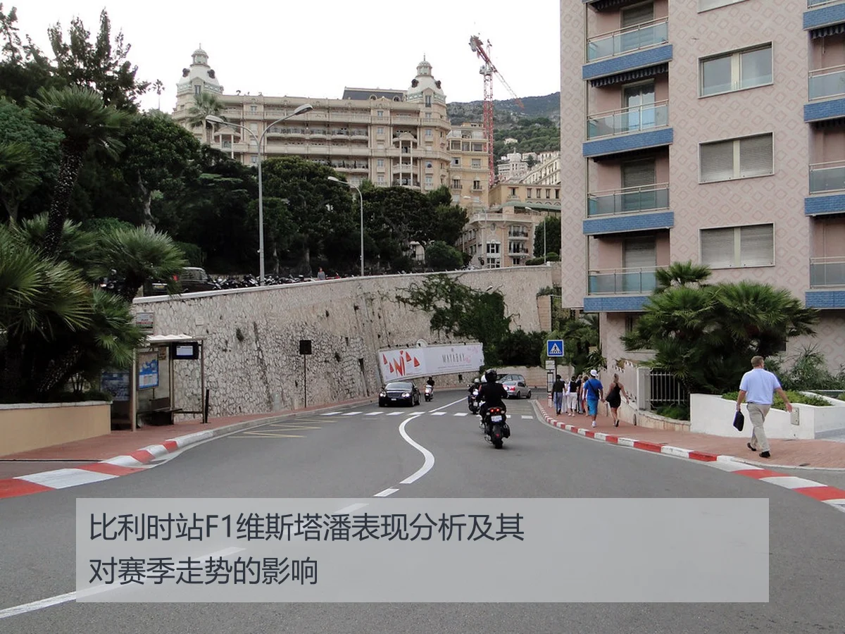 比利时站F1维斯塔潘表现分析及其对赛季走势的影响 - ayx
