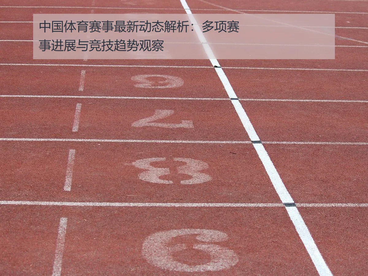 中国体育赛事最新动态解析:多项赛事进展与竞技趋势观察