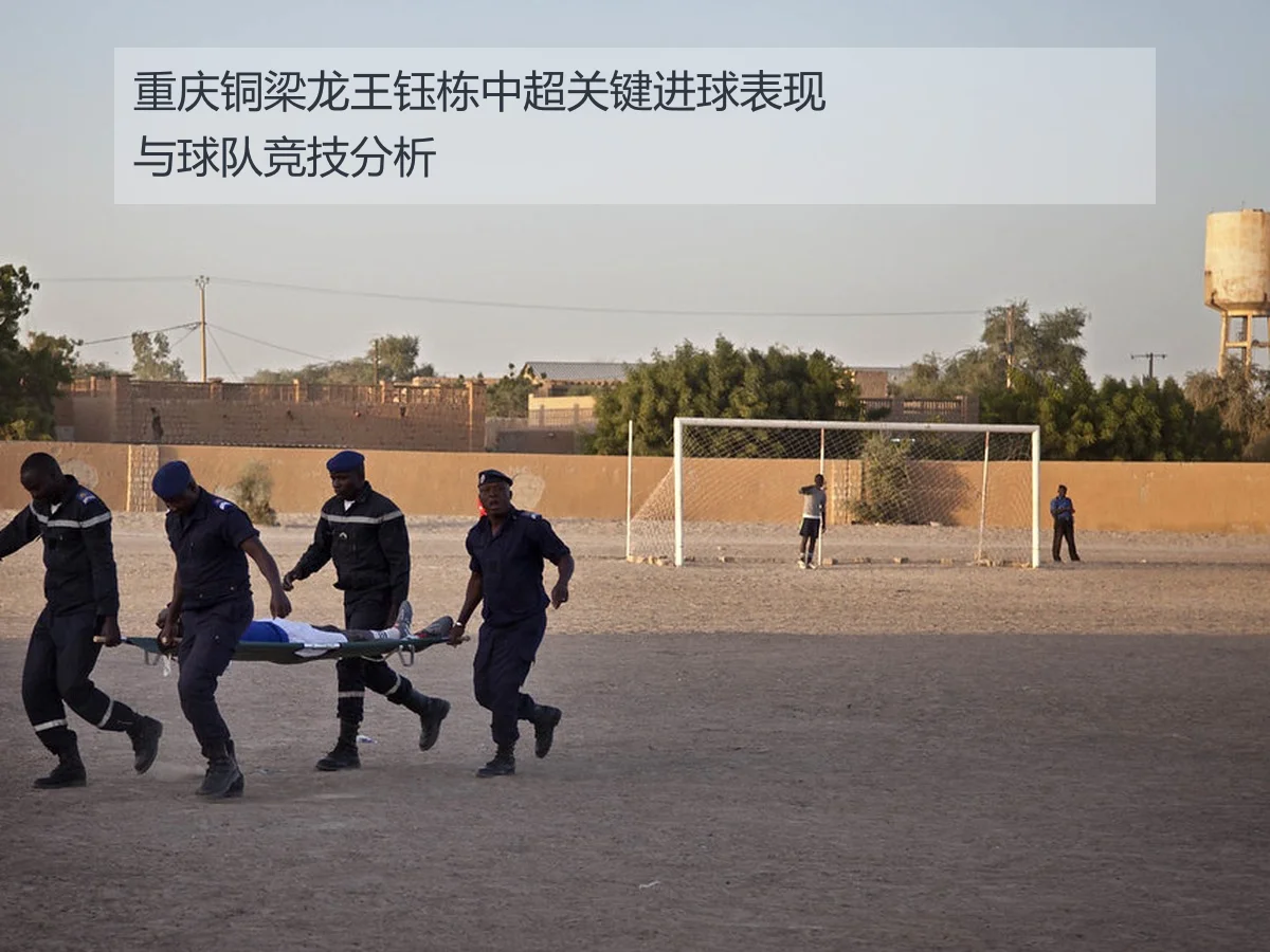 重庆铜梁龙王钰栋中超关键进球表现与球队竞技分析